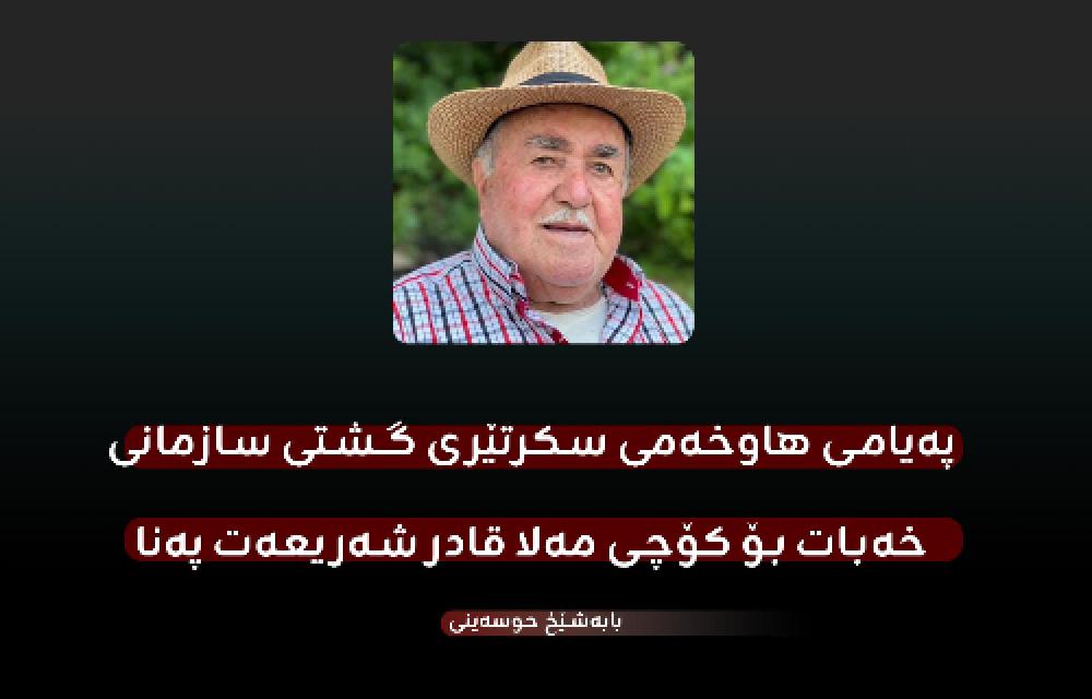 پەیامی هاوخەمی سکرتێری گشتی سازمانی خەبات بۆ کۆچی مەلا قادر شەریعەت پەنا 