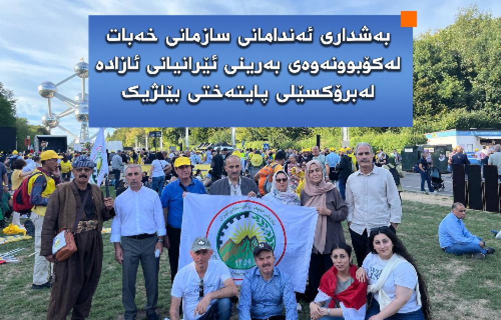 بەشداری ئەندامانی سازمانی خەبات لەکۆبوونەوەی بەرینی ئێرانیانی ئازادە لەبرۆکسێلی پایتەختی بێلژیک 