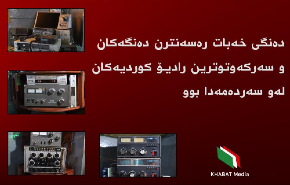 پیرۆزبێ یادی چل ساڵەی دامەزراندنی دەنگی خەباتی کوردستان