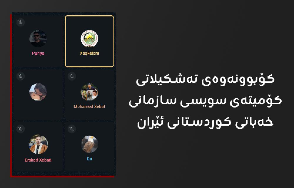 کۆبوونەوەی تەشکیلاتی کۆمیتەی سویسی سازمانی خەباتی کوردستانی ئێران 