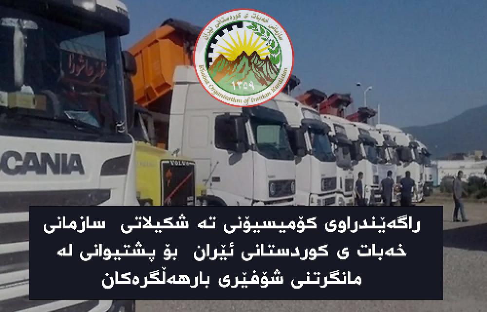 راگەێندراوی کۆمیسیۆنی تە شکیلاتی سازمانی خەبات ی کوردستانی ئێران بۆ پشتیوانی لە مانگرتنی شۆفێری بارهەڵگرەکان