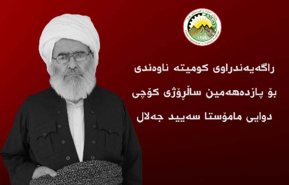 راگەیەندراوی کومیتە ناوەندی بۆ پازدەهەمین ساڵڕۆژی کۆچی دوایی مامۆستا سەیید جەلال حوسەینی