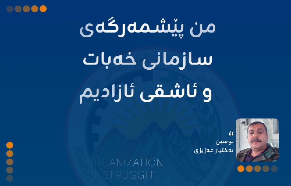 من پێشمەرگەی سازمانی خەبات و ئاشقی ئازادیم