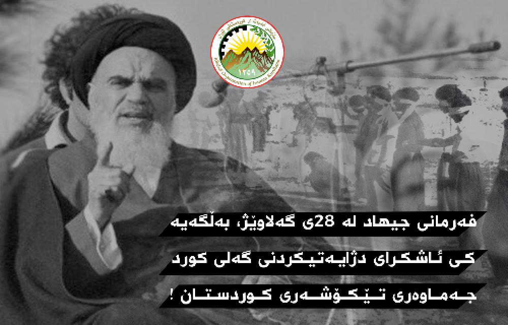 فەرمانی جیهاد لە ٢٨ی گەلاوێژ، به‌ڵگه‌یه‌کی ئاشکرای  دژایه‌تیکردنی گه‌لی کورد  جەماوەری تێکۆشه‌ری کوردستان !
