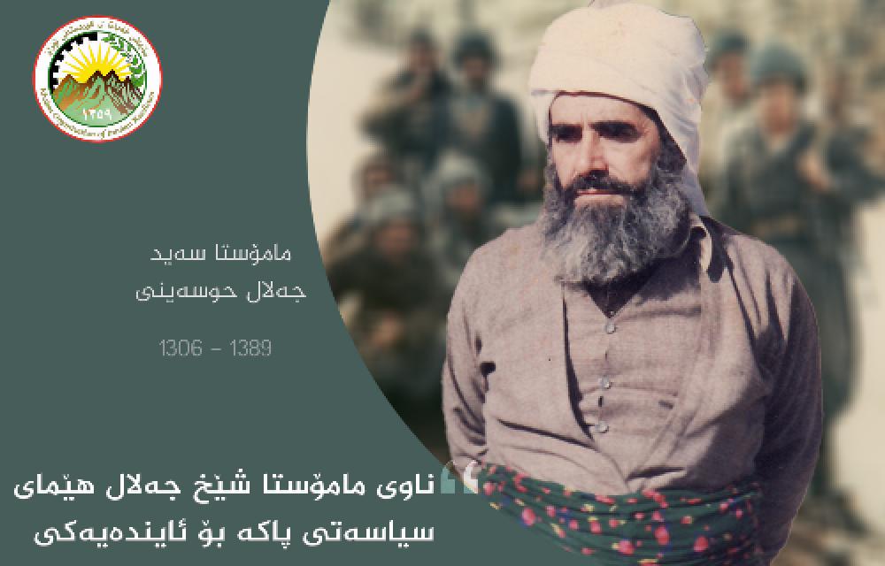 راگەێندراوی کومیسیۆنی تەشکیلات بۆ پازدەهەمین ساڵڕۆژی کۆچی دوایی جەنابی مامۆستا سەیید جەلال حوسەینی