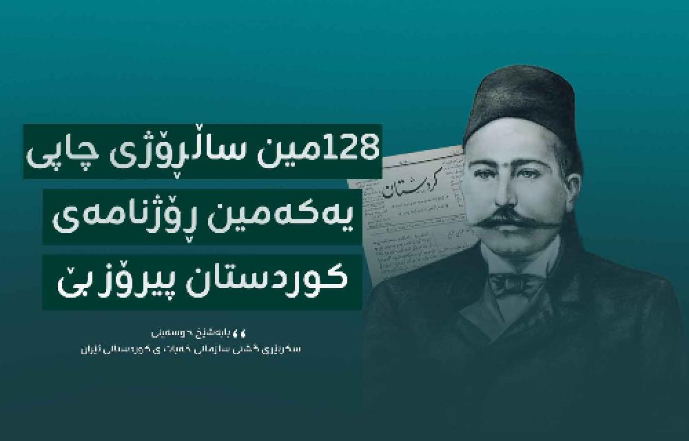 ١٢٨ ساڵەی تەمەنی ڕۆژنامەگەریی کوردیی؛ پیرۆز بێت