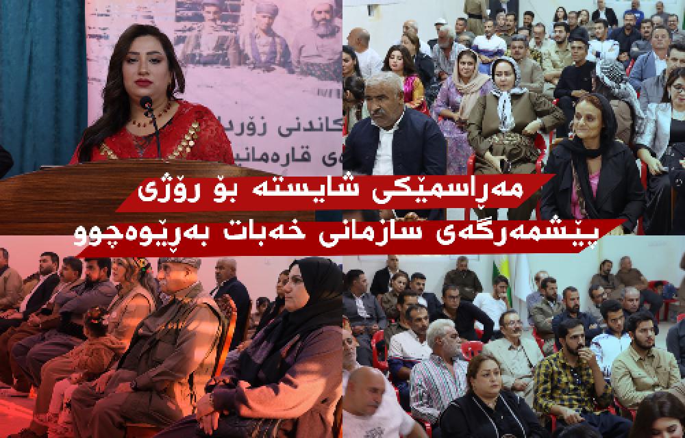 مەڕاسمێکی شایستە بۆ رۆژی پێشمەرگەی سازمانی خەبات بەڕێوەچوو