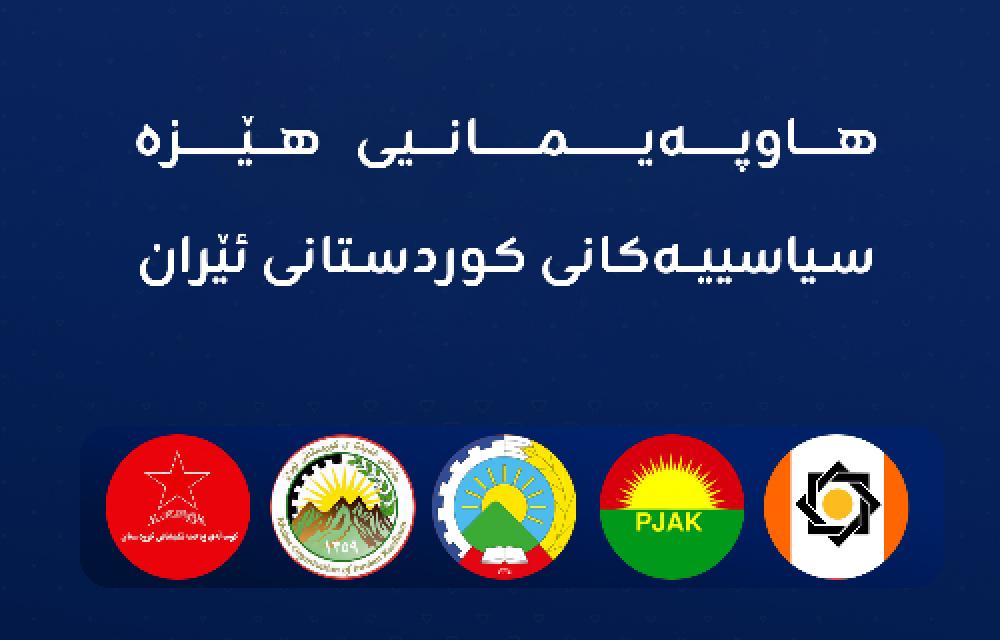  هاوپەیمانی هێزە سیاسییەکانی کوردستانی ئێران 