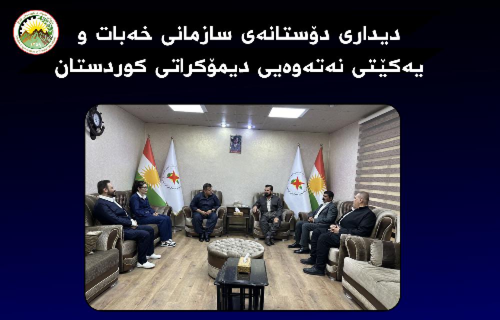 دیداری دۆستانەی سازمانی خەبات و یەکێتی نەتەوەیی دیمۆکراتی کوردستان