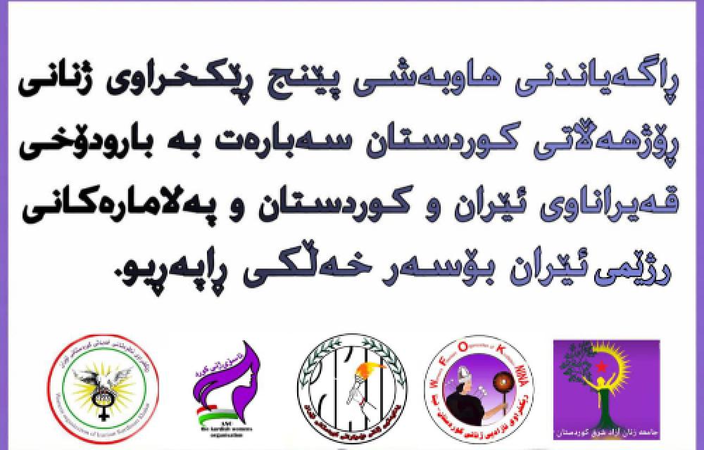 ڕێکخراوی ژنانی ڕۆژهەڵاتی کوردستان سەبارەت بە بارودۆخی قەیراناوی ئێران و کوردستان و پەلامارەکانی ڕژێمی ئێران بۆسەر خەڵکی ڕاپەڕیو.