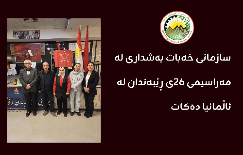 بەشداری نوێنەرانی سازمانی خەباتی کوردستانی ئێران لە مڕاسمی  ٢٦ی  ڕێبەندان ساڵڕۆژی دامەزراندنی کۆمەڵەی زەحمەتکێشانی کوردستانی ئێران لە ئاڵمانیا 