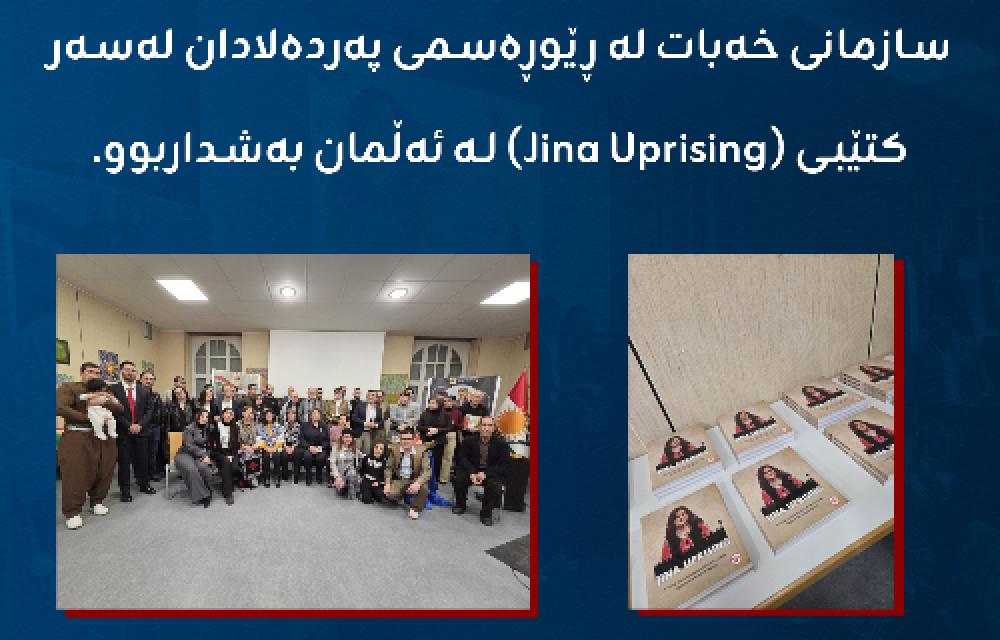 بەشداریی کۆمیتەی ئەڵمانیای سازمانی خەباتی کوردستانی ئێران لە ڕێوڕەسمی پەردەلادان لەسەر کتێبی (Jina Uprising) ​نورنبێرگ – ٢١ی شوباتی ٢٠٢٦