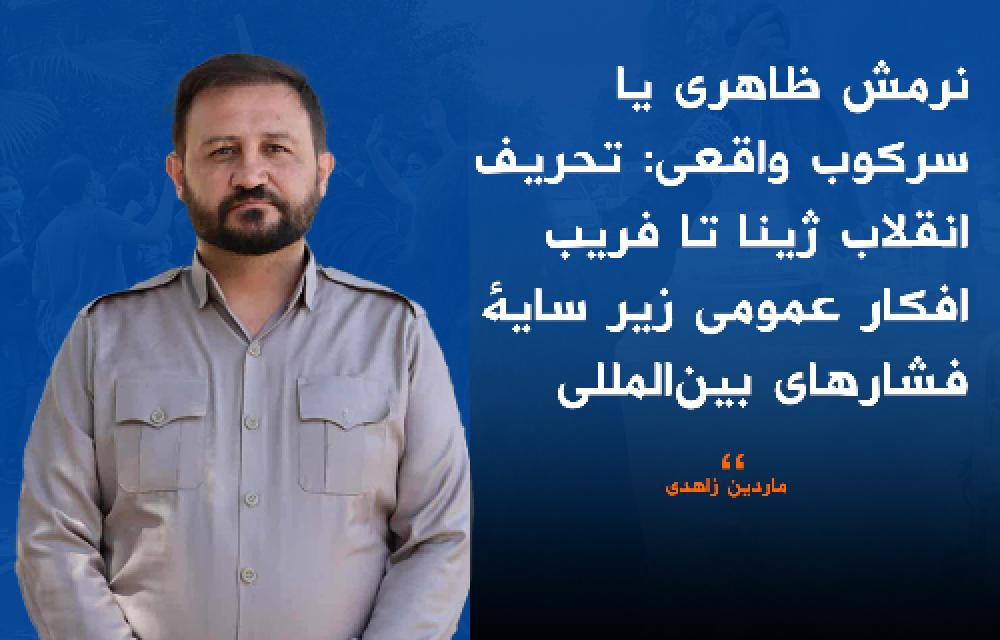 نرمش ظاهری یا سرکوب واقعی: تحریف انقلاب ژینا تا فریب افکار عمومی زیر سایهٔ فشارهای بین‌المللی