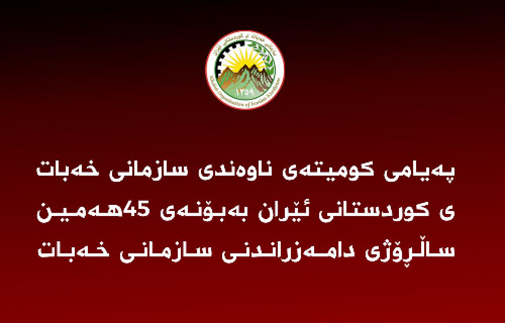 پەیامی كومیتەی ناوەندی بەبۆنەی ٤٥هەمین ساڵڕۆژی دامەزراندنی سازمانی خەبات