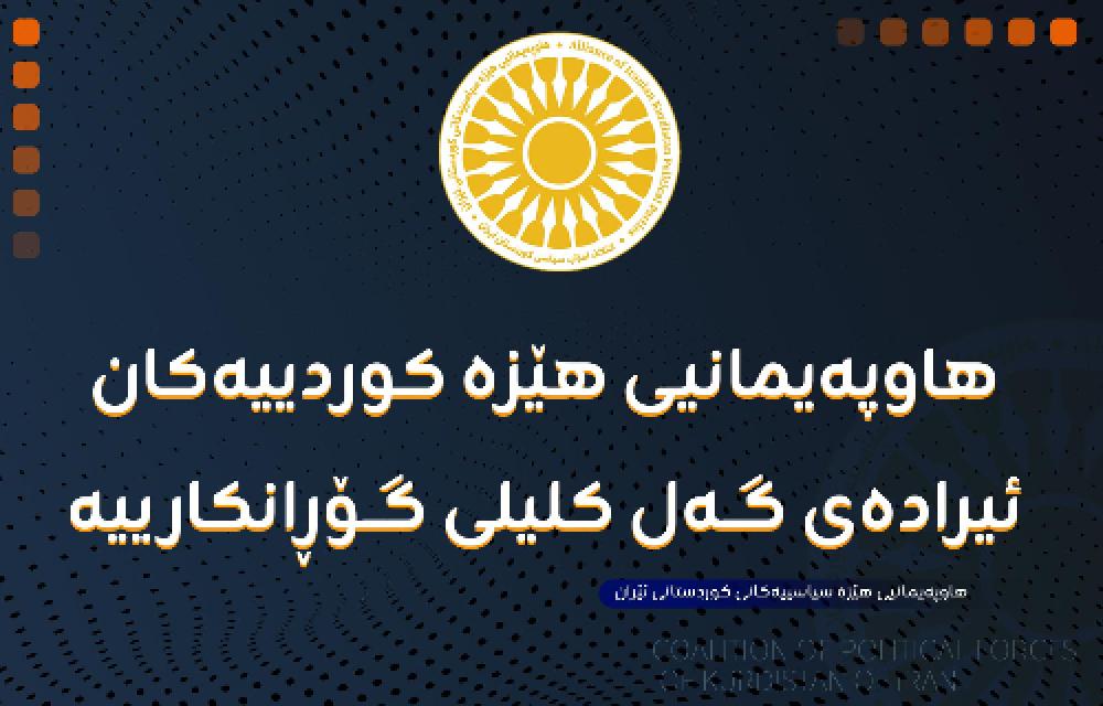 هاوپەیمانیی هێزە سیاسییەکانی کوردستانی ئێران: گۆڕانکاریی ڕاستەقینە بە هێزی خەڵک و یەکگرتوویی سیاسی بەدی دێت