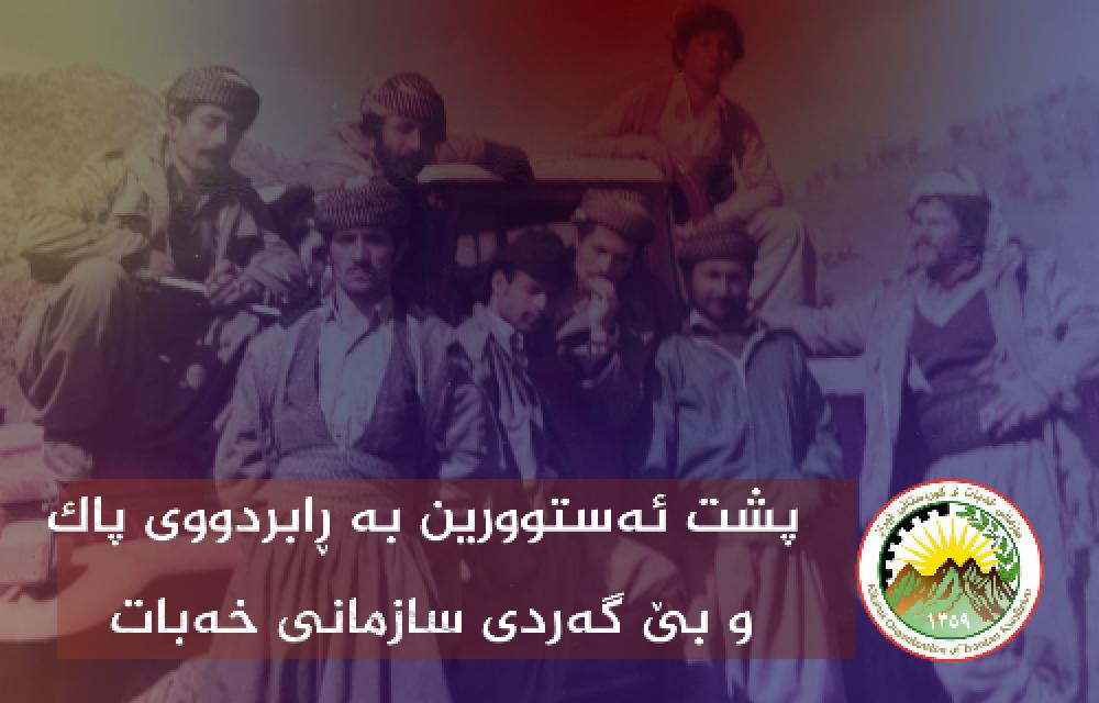 پشت ئەستوور بە ڕابردووی پاک و بێ گەردی سازمانی خەبات