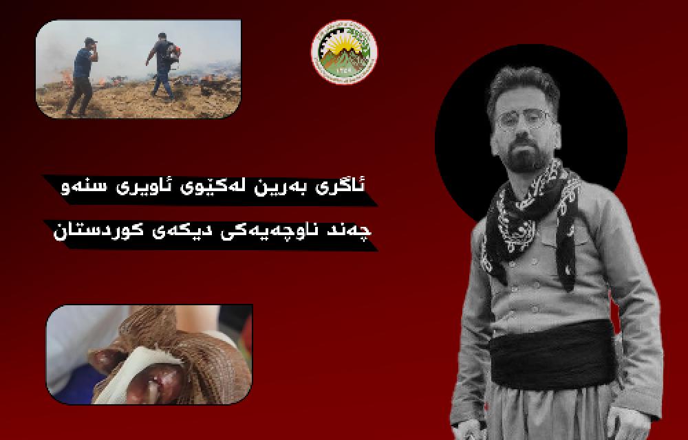 ئاگری بەرین لەكێوی ئاویری سنەو چەند ناوچەیەكی دیكەی كوردستان
