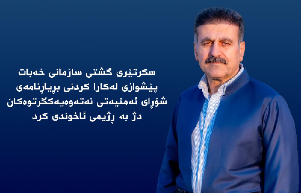 سكرتێری گشتی سازمانی خەبات پێشوازی لەكارا كردنی بڕیاڕنامەی شۆِڕای ئەمنیەتی نەتەوەیەكگرتوەكان دژ بە ڕژیمی ئاخوندی كرد