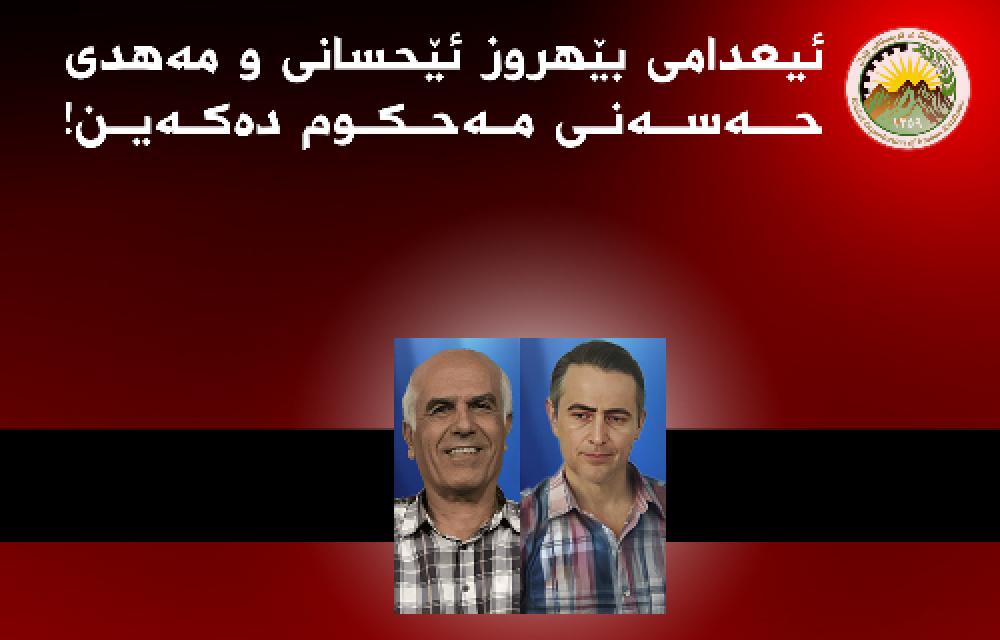ئیعدامی بێهروز ئێحسانی و مەهدی حەسەنی مەحکوم دەکەین! 