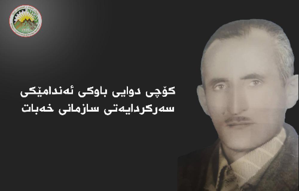 کۆچی دوایی باوکی ئه‌ندامێکی سه‌رکردایه‌تی سازمانی خه‌بات