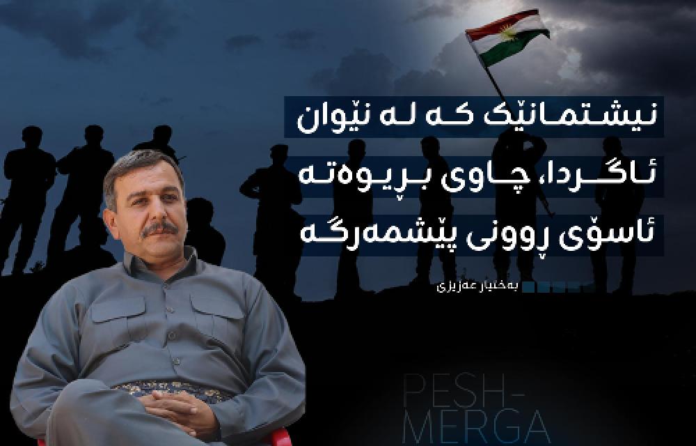 نیشتمانێک کە لە نێوان ئاگردا، چاوی بڕیوەتە ئاسۆی ڕوونی پێشمەرگە 
