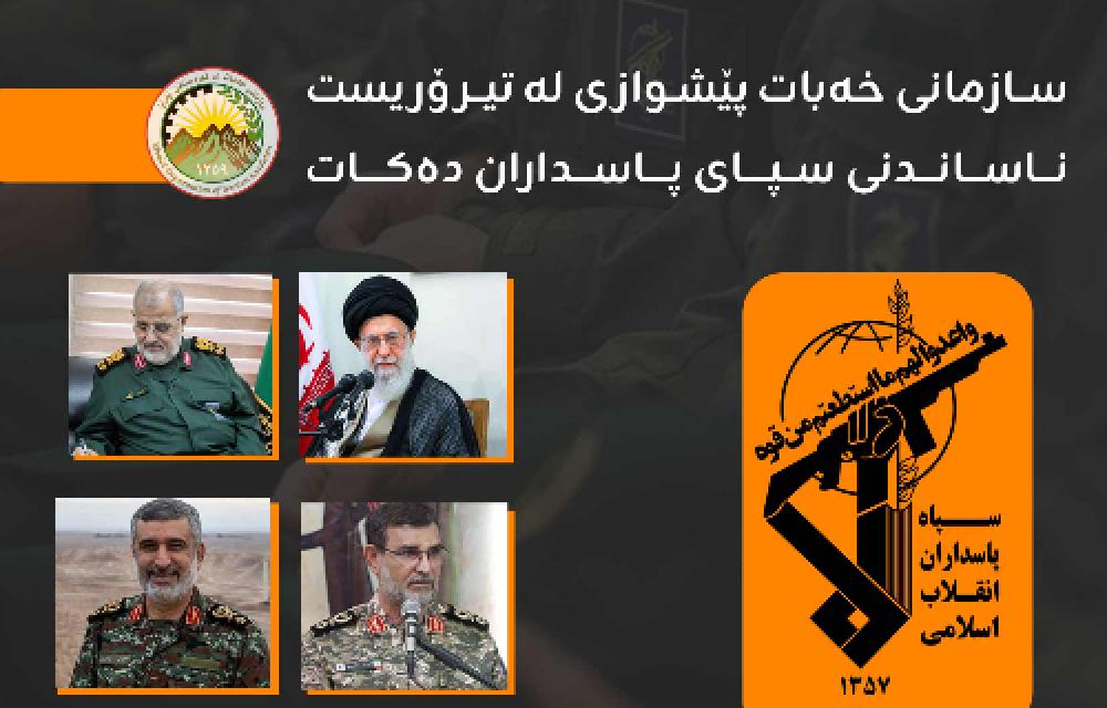 سازمانی خەبات پێشوازی لە بڕیاری یەکێتی ئوروپا دەکات بۆناساندنی سپای پاسداران بە دامەزراوەیەکی ترۆریستی