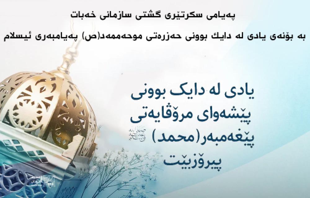 په‌یامى سكرتێرى گشتى سازمانى خه‌بات به‌ بۆنه‌ى یادى له‌ دایك بوونى حه‌زره‌تى موحه‌ممه‌د(ص) په‌یامبه‌رى ئیسلام
