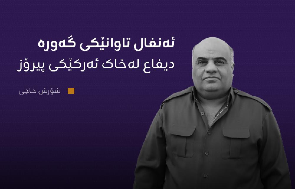 ئەنفال تاوانێکی گەورە دیفاع لەخاک ئەرکێکی پیرۆز