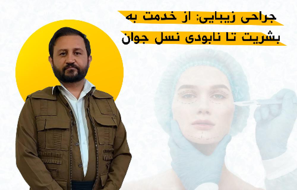 جراحی زیبایی; از خدمت به بشریت تا نابودی نسل جوان  