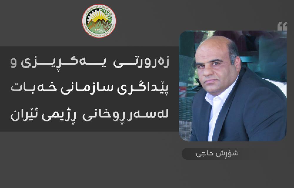 زەرورتی  یەکڕیزی و پێداگری سازمانی خەبات لەسەر ڕوخانی  ڕژیمی ئێران 