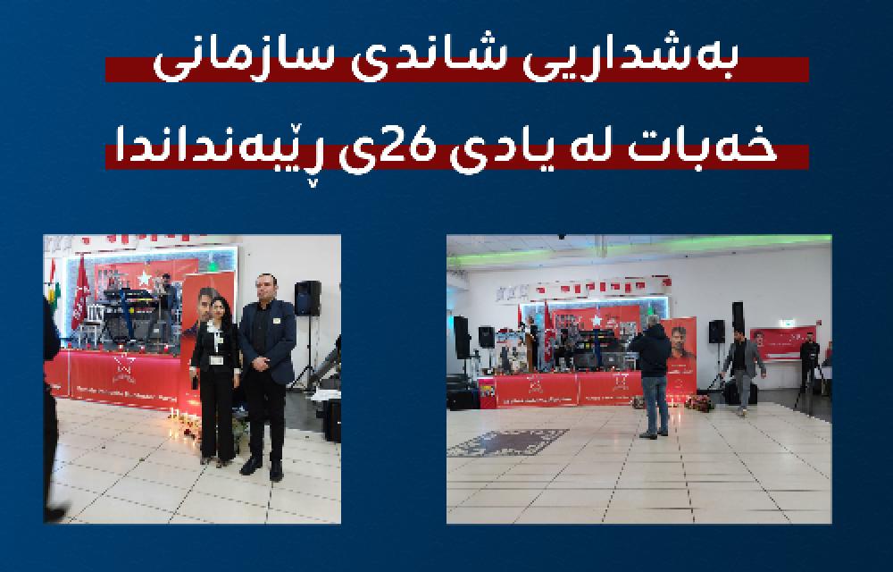 بانگهێشت کردنی کۆمیتەی سازمانی خەباتی کوردستانی ئێران بۆ مەڕاسمی ٢٦ی ڕێبەندان ساڵڕۆژی دامەزراندنی کۆمەڵە و بەشداری ئەندامانی سازمانی خەباتی کوردستانی ئێران لەو مەراسیمەدا 