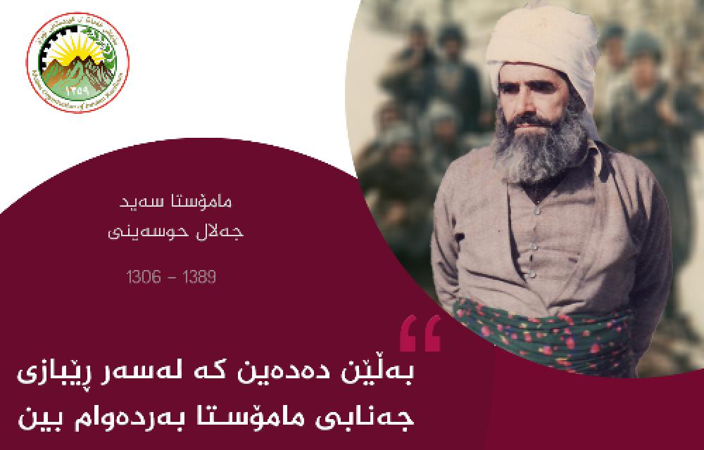 پەیامی سازمانی خەبات بۆ ساڵیادی لەدایک بوونی مامۆستا سەیید جەلال حوسەینی