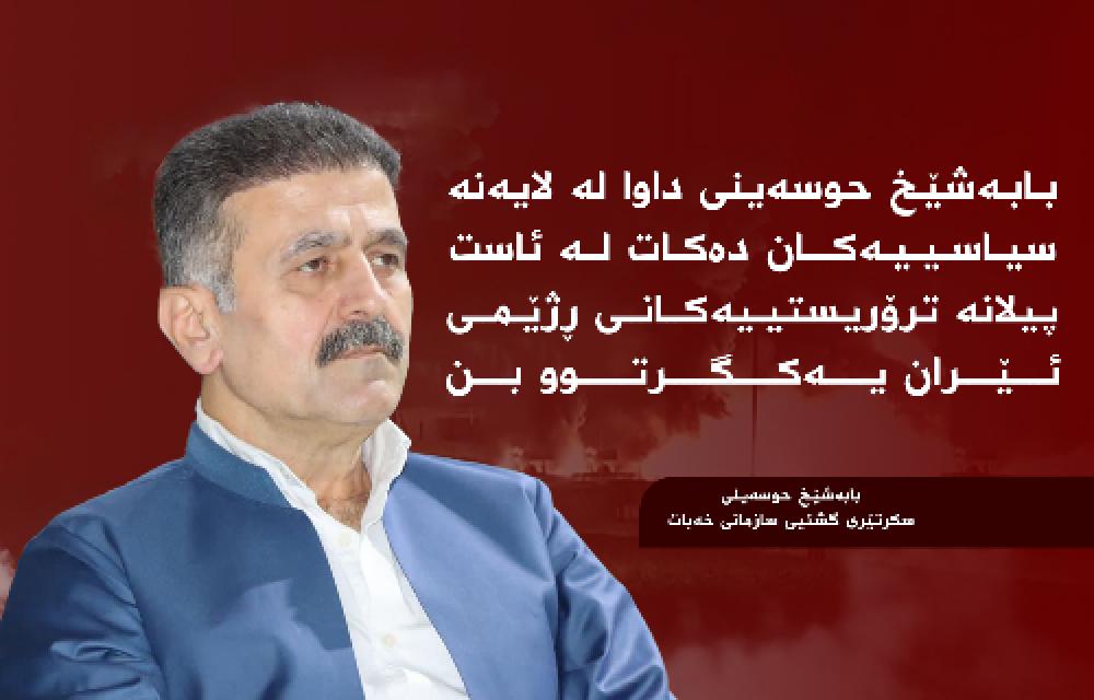  بابەشێخ حوسەینی داوا لە لایەنە سیاسییەکان دەکات لە ئاست پیلانە ترۆریستییەکانی ڕژێمی ئێران یەکگرتوو بن