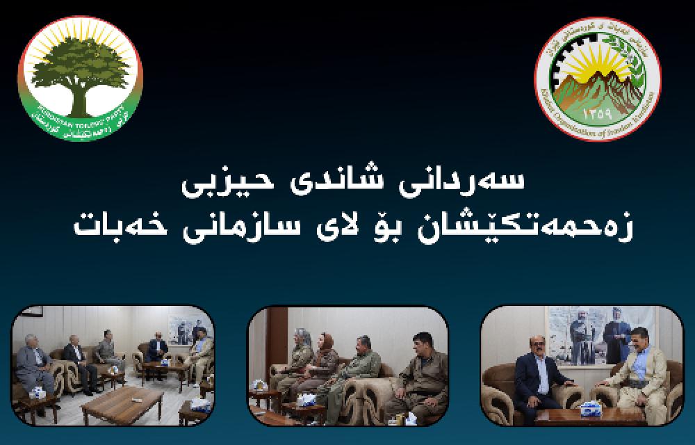 سەردانی شاندی حیزبی زەحمەتکێشان بۆ لای سازمانی خەبات