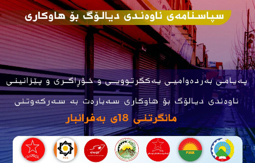 پەیامی بەردەوامیی یەکگرتوویی و خۆڕاگری و پێزانینی ناوەندیدیالۆگ بۆ هاوکاری سەبارەت بە سەرکەوتنی مانگرتنی ١٨ی بەفرانبار