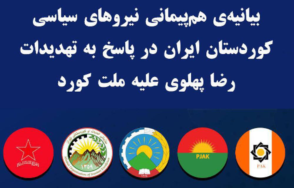 بیانیەی هم‌پیمانی نیروهای سیاسی کوردستان ایران در پاسخ بە تهدیدات رضا پهلوی علیە ملت کورد