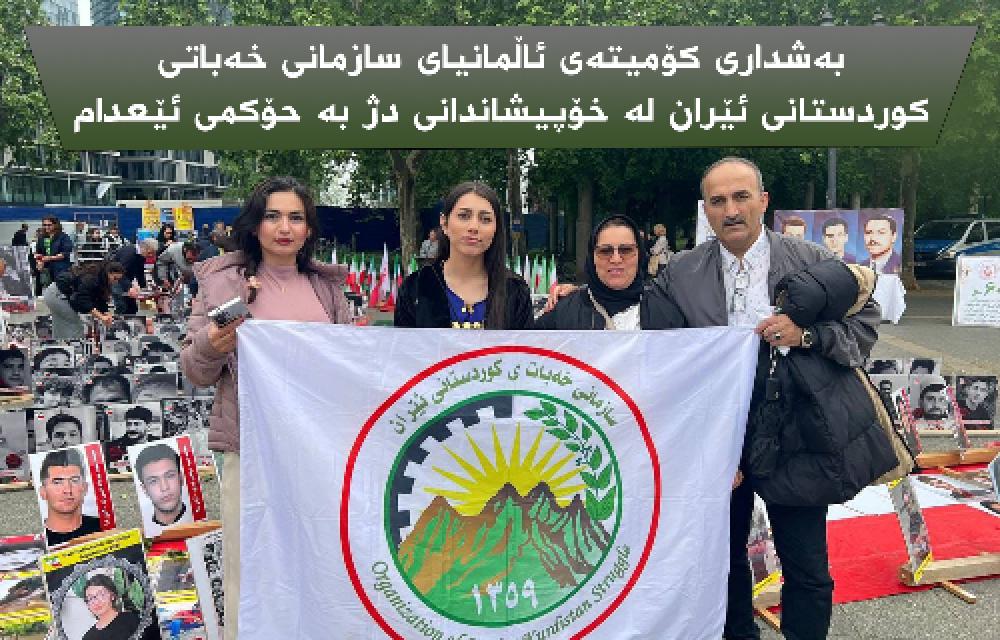 بەشداری کۆمیتەی ئاڵمانیای سازمانی خەباتی کوردستانی ئێران لە خۆپیشاندانی دژ بە حۆکمی ئێعدام  