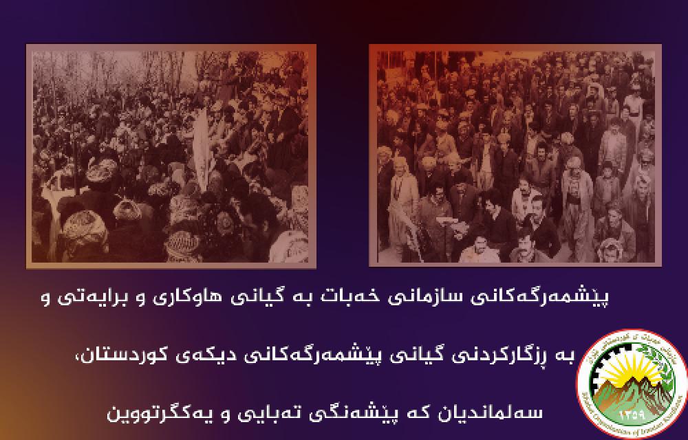 پێشمەرگەكانی سازمانی خەبات بە گیانی هاوكاری و برایەتی و بە ڕزگاركردنی گیانی پێشمەرگەكانی دیكەی كوردستان، سەلماندیان كە پێشەنگی تەبایی و یەكگرتووین