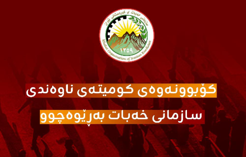 کۆبوونەوەی کومیتەی ناوەندی سازمانی خەبات بەڕێوەچوو