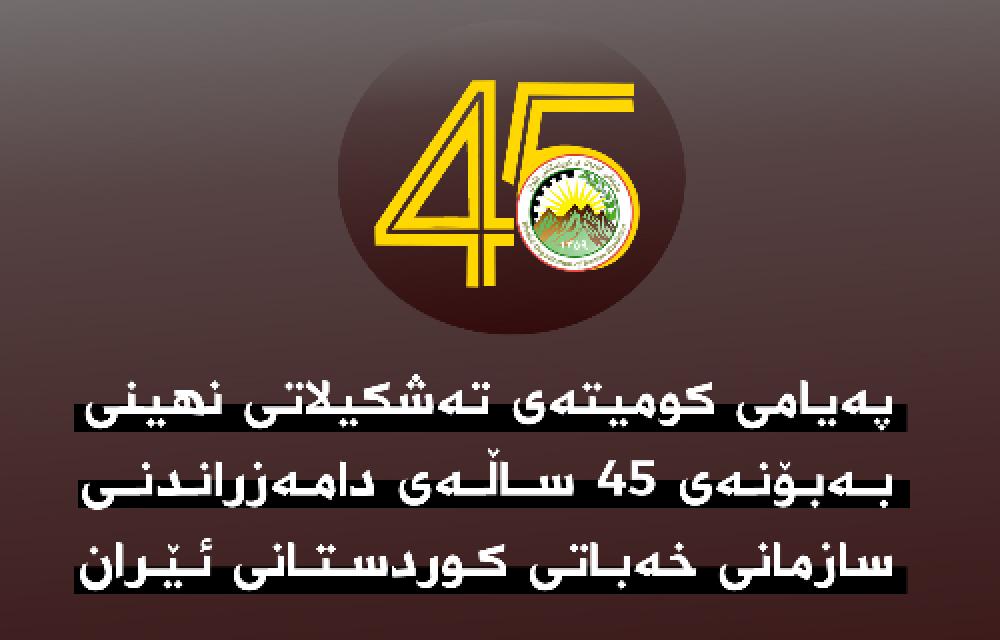 په‌یامی کومیتەی ته‌شکیلاتی نهینی به‌بۆنه‌ی ٤٥ ساڵه‌ی دامه‌زراندنی سازمانی خه‌باتی کوردستانی ئێران