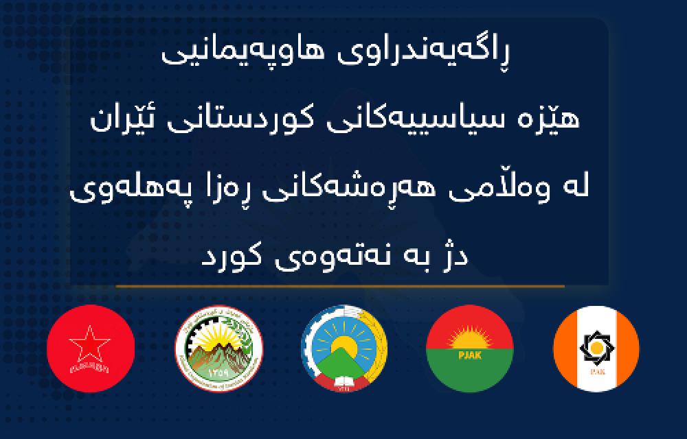 ڕاگەیەندراوی هاوپەیمانیی هێزە سیاسییەکانی کوردستانی ئێران