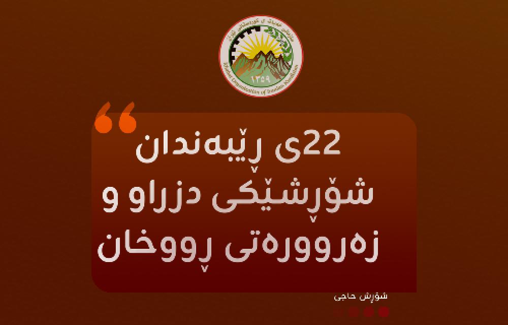 ٢٢ی ڕێبەندان: لە دزینی شۆڕش و دیدگای سازمانی خەبات  زەروورەتی ڕووخان