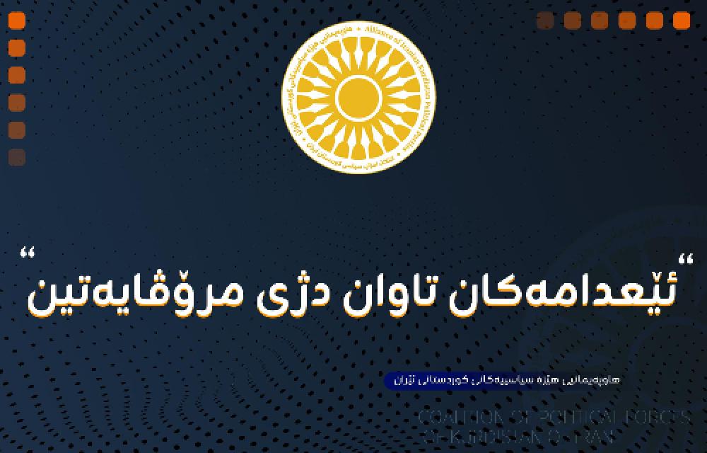 ڕاگەیەندراوی هاوپەیمانیی هێزە سیاسییەکانی کوردستانی ئێران لەبارەی شەپۆلی نوێی ئێعدامەکان لە کوردستان و ئێران