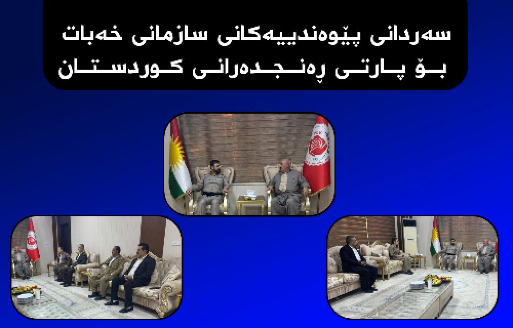 سەردانی پێوەندییەکانی سازمانی خەبات بۆ پارتی ڕەنجدەرانی کوردستان