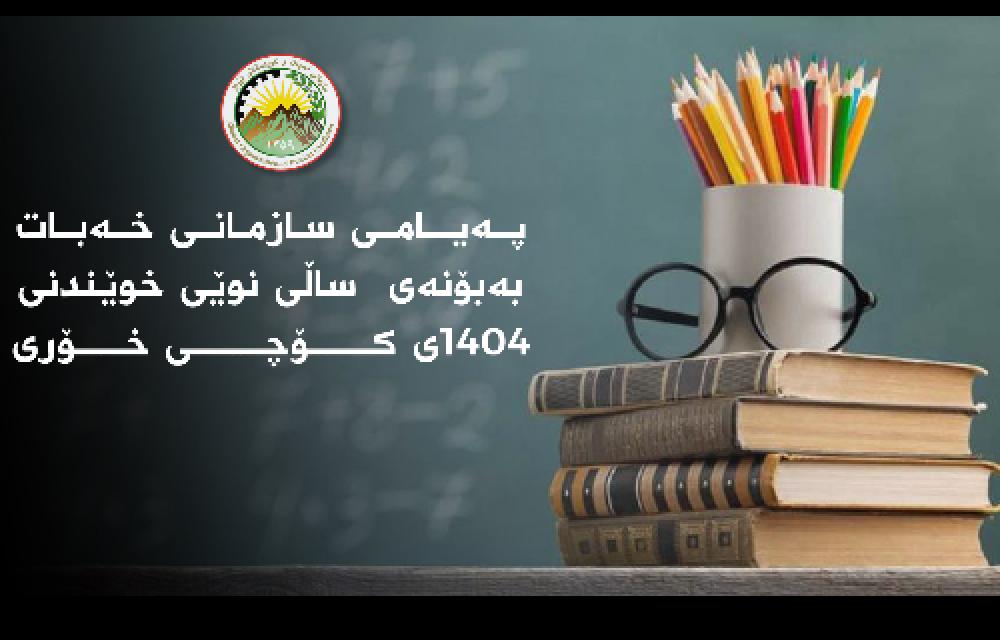 په‌یامی سازمانی خەبات بەبۆنەی ساڵی نوێی خوێندنی ١٤٠٤ی کۆچی خۆری