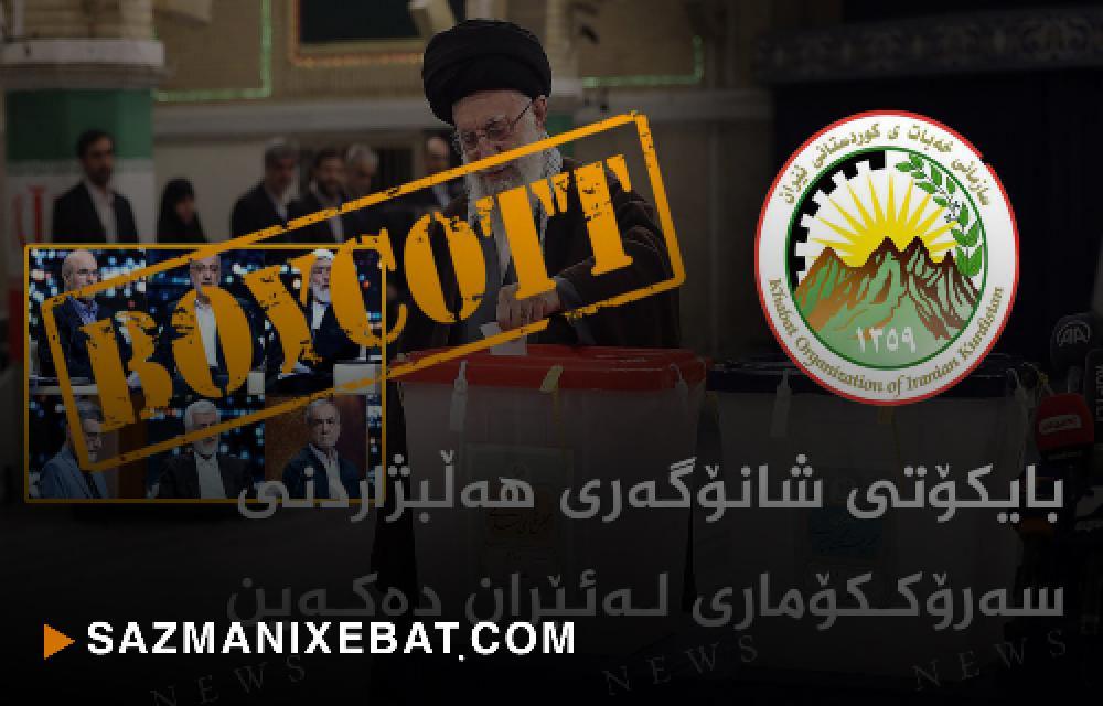 اطلاعیه سازمان خه‌بات در مورد تحریم نمایش انتخابات  جمهوری