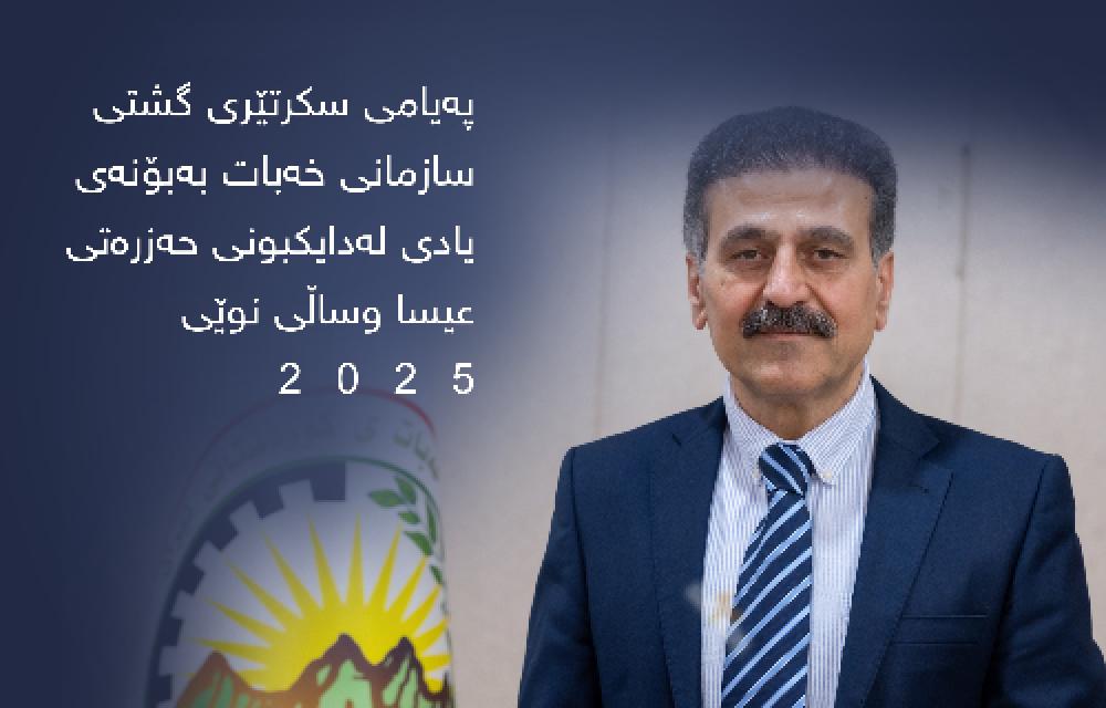 پەیامی سكرتێری گشتی سازمانی خەبات بە بۆنەی یادی لە دایك بوونی حەزرەتی عیسا و ساڵی نوێی ۲۰۲۵